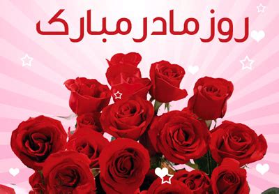 اس ام اس ویژه تبریک روز مادر و روز زن (2)