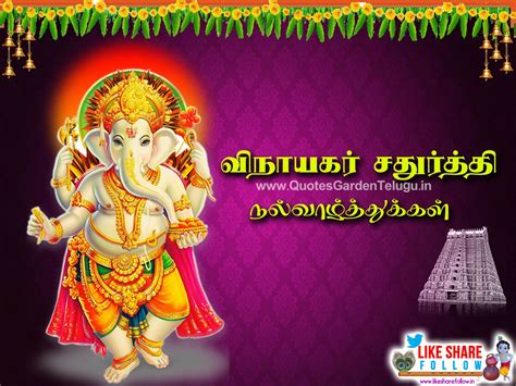 Happy Vinayagar Chaturthi Tamil Greetings wishes quotes | QUOTES GARDEN TELUGU | Telugu Quotes ...