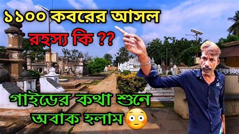 মীর জাফর ১১০০ কবরের আসল রহস্য কি?|Tomb of Mir Jafar |Murshidabad| AS with Travel - YouTube