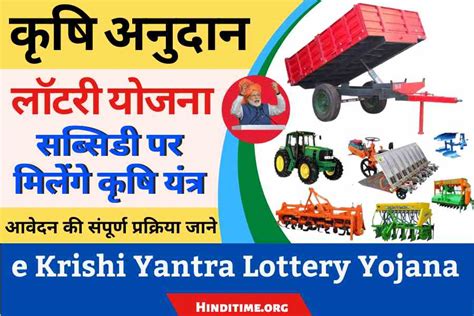 E Krishi Yantra Lottery 2024 : सरकार दे रही है किसानों को मुफ्त कृषि यंत्र