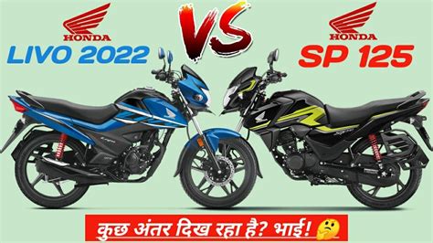 2022 Honda Livo Vs Honda SP 125 | Mileage | Top Speed | On Road Price | Best 125cc Bikes - YouTube