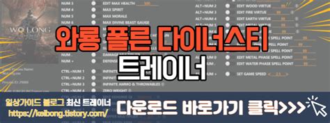 와룡 폴른 다이너스티 최신 트레이너 Wo Long Fallen Dynasty v1.02-v1.06 Plus 34 Trainer