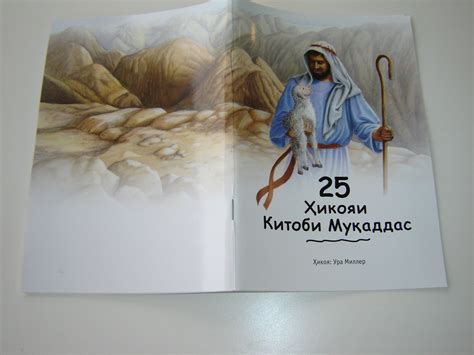 Tajik Language 25 Favorite Stories from the Bible | BIML