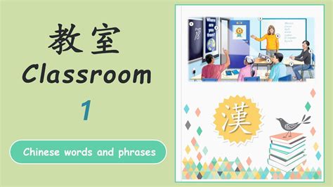 18 Must-know Chinese Words and Phrases about Classroom | Learn Chinese | 常用词语 - 教室 | Open ...