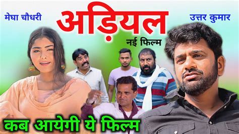 adiyal अड़ियल movie uttar kumar | uttar kumar new movie 2023 | adiyal ...