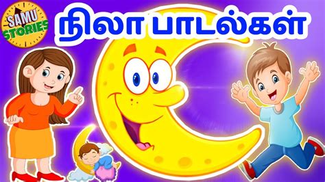 நிலா நிலா ஓடி வா பாடல் | Nila Nila Odi Vaa Songs Rhymes | Samu Stories | Kids Stories in Tamil ...