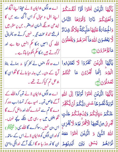 Read Surah Al-Tahrim Online with URDU Translation