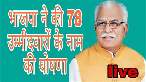 Bjp Vidhan Sabha Candidate List Haryana Live - YouTube