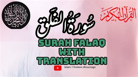 surah al-falaq|beautiful quran recitation|with translation - YouTube