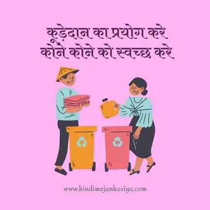 100 Cleanliness Slogans in Hindi | स्वच्छता पर स्लोगन हिंदी में