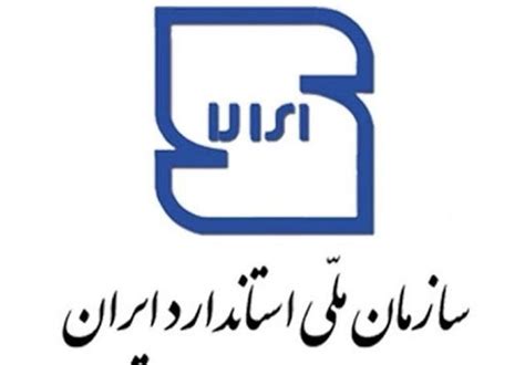 معاون سازمان ملی استاندارد در سمنان: ایران دارای 33500 استاندارد ملی است - تسنیم