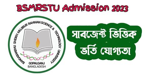 বশেমুরবিপ্রবি ভর্তি যোগ্যতা ২০২৩ | BSMRSTU Admission 2023 - YouTube