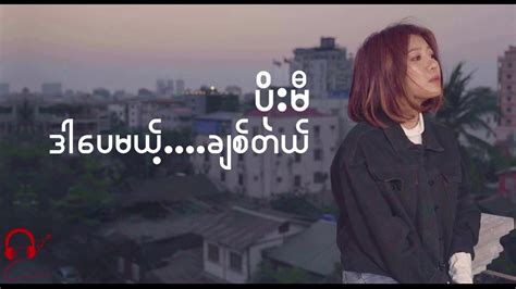 Myanmar Song - ဒါပေမယ့်•••••ချစ်တယ် - YouTube