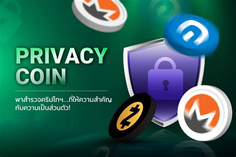 Privacy Coin: พาสำรวจคริปโทฯ...ที่ให้ความสำคัญกับความเป็นส่วนตัว ...