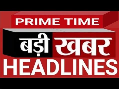 Top Headlines Breaking News: आज 08 जून 2023 | PRIME TIME |Today Story | PRIME TIME |Top News ...