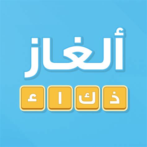 ألغاز ذكاء - Apps on Google Play