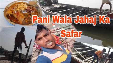 Pani Wala Jahaj Ka Safar || #vlog #viral #vlogsvideo - YouTube