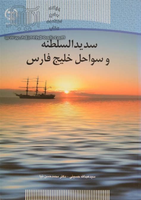 کتاب سدیدالسلطنه و سواحل خلیج فارس ~سینا فروزش (ویراستار)، سیدعبدالله حسینی (گردآورنده)، محمد ...