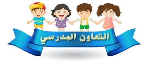 كل ما يهم التعاون المدرسي:وثائق و أنشطة الأسبوع الوطني للتعاون المدرسي ...