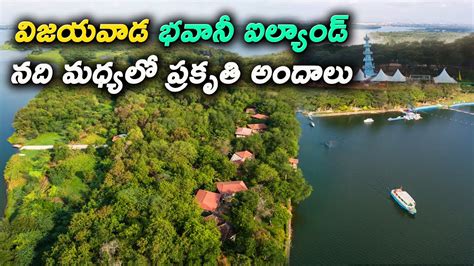 Bhavani Island Tourist Place in Vijayawada | Bhavani Dweepam | Bhavani Island Vijayawada - YouTube