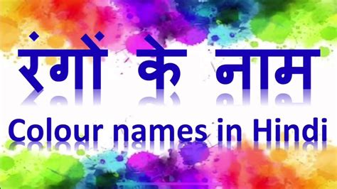 रंगों के नाम || Colors in Hindi || Color names for kids - YouTube