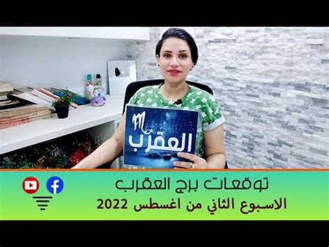 توقعات برج العقرب الاسبوع الثاني من شهر اغسطس 2022 - YouTube