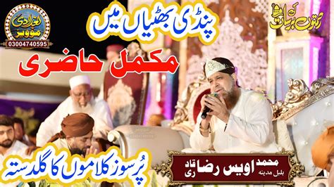 Owais Raza Qadri Mehfil-e-Naat 2023 | Owais Raza Qadri Pindi Bhattian | Kharal Studio ...