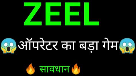 ZEE ENTERTAINMENT Share | ZEE ENTERTAINMENT Share News | ZEEL share latest news - YouTube