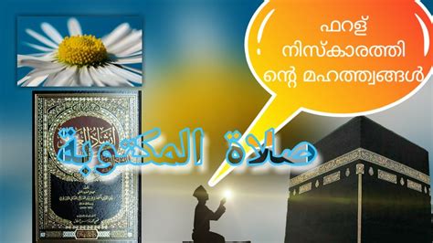 فضائل الصلاة مكتوبة നിസ്കാരത്തിന്റെ മഹത്ത്വങ്ങൾ - YouTube