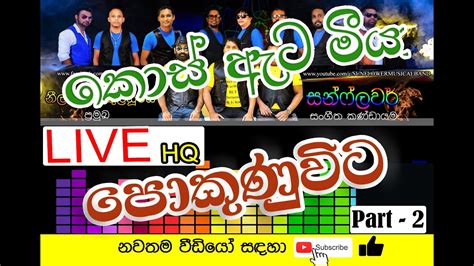 🎵 කන බොන කොස් ඇට මීයෙක් || SUNFLOWER Live Show @ Pokunuwita Chords ...