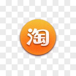 淘宝LOGO图片素材_免费淘宝LOGOPNG设计图片大全_图精灵