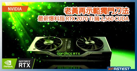 NVIDIA RTX 2070 Ti 最新爆料：2,560 CUDA Core 配載 GDDR6 記憶體 - XFastest Hong Kong