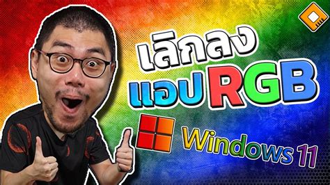 สาวก RGB มีเฮ ! Windows 11 เตรียมใส่ Software ปรับมาในตัว ไม่ต้องลงแอปแยก