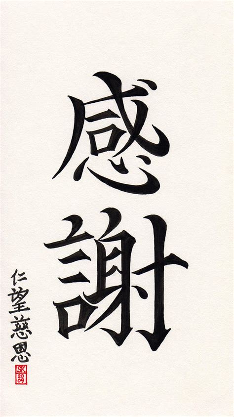 Gratitude Or Heartfelt Thanks In Asian Kanji Calligraphy Drawing by Scott Kirkman