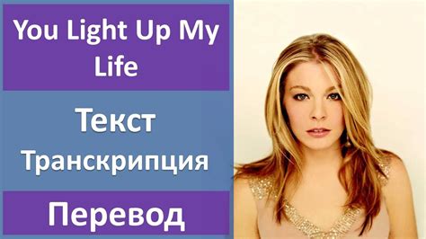 Leann Rimes - You Light Up My Life - текст, перевод, транскрипция - YouTube