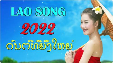 เพลงลาวม่วนๆ - YouTube