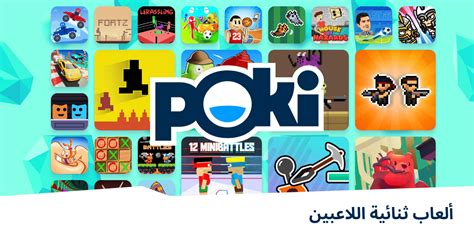 الألعاب ثنائية اللاعبين ־ العب ألعاب مجانيةعلىPoki