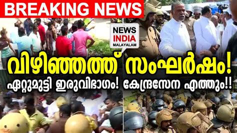 കേന്ദ്രസേന എത്തും | Vizhinjam Port strike | NEWS INDIA MALAYALAM POINT ...