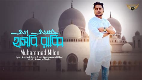 Hasbi Rabbi | Muhammad Milon | Bangla Islamic Song | Islamic Gazal ...