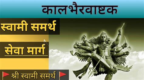 काळभैरवाष्टक | श्री स्वामी समर्थ सेवा | kalbhairvashtak stotra |deoolband songs - YouTube