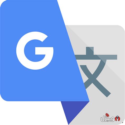 مترجم جوجل Google Translate : تحميل تطبيق Google Translate للاندرويد و الايفون - موبيزل