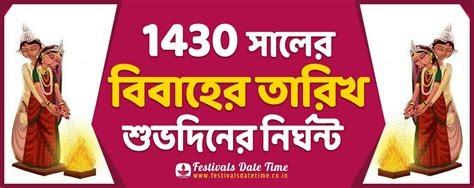 1430 Shuvo Bibaho Dates - 1430 Shuvodinr Nirghonto, 2023 Bengali Marriage Dates - Festivals Date ...