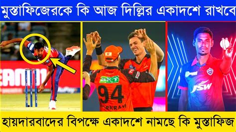 হায়দারবাদের বিপক্ষে একাদশে নামছে কি মুস্তাফিজ? Mustafizur Rahman IPL ...