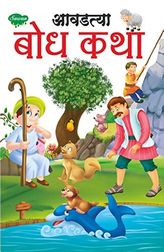 Favourite Moral Stories In Marathi (Story Books For Children In Marathi ...