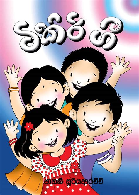 ටිකිරි ගී - Tikiri Storyland