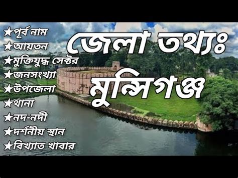 Basic information of Munshiganj district. মুন্সিগঞ্জ জেলার তথ্য। General knowledge. - YouTube