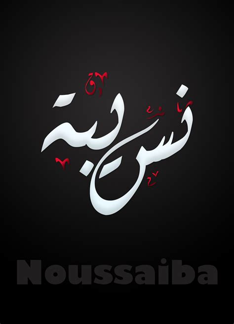 noussaiba ____نسيبة