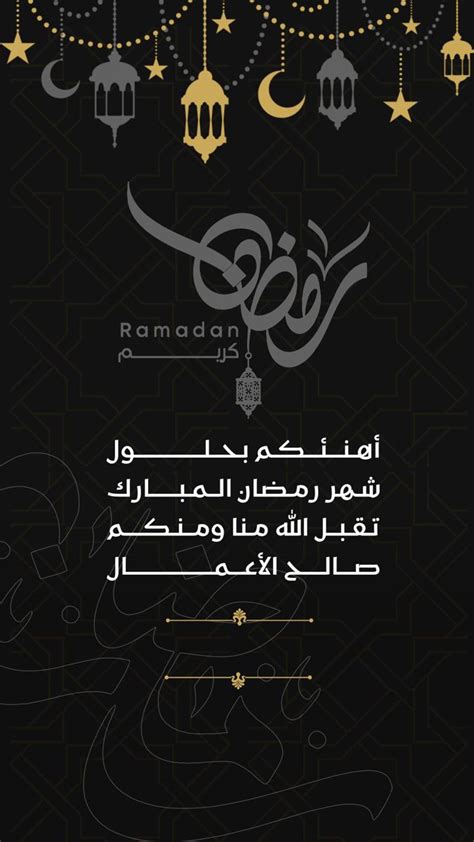 رمضان 2024 رسائل تهنئة رمضان للعائلة والاصدقاء صور وخلفيات