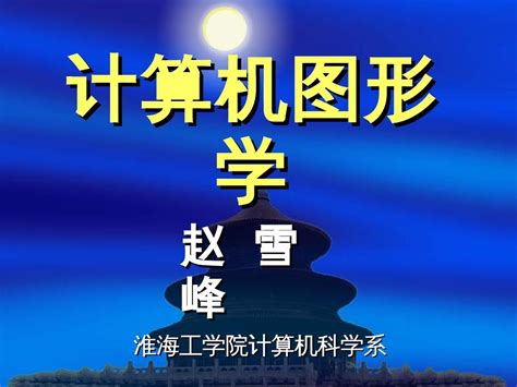 计算机图形学_word文档在线阅读与下载_免费文档