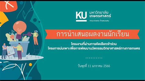 การนำเสนอโครงงานนักเรียนในโครงการบ่มเพาะเพื่อการพัฒนานวัตกรรม ...